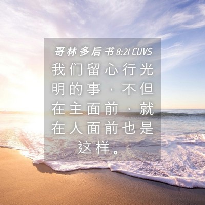 Picture 04 - 哥 林 多 后 书 8:21 CUVS - 我 们 留 心 行 光 明 的 事 ， 不 但 - Bible Verse Picture