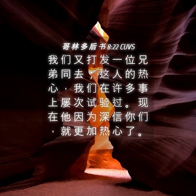 Picture 04 - 哥 林 多 后 书 8:22 CUVS - 我 们 又 打 发 一 位 兄 弟 同 去 ； - Bible Verse Picture