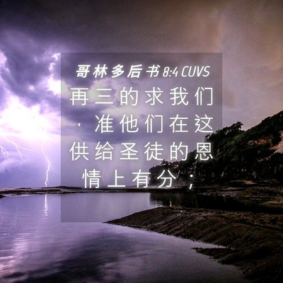 Picture 04 - 哥 林 多 后 书 8:4 CUVS - 再 三 的 求 我 们 ， 准 他 们 在 这 - Bible Verse Picture