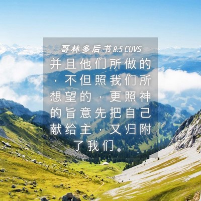 Picture 04 - 哥 林 多 后 书 8:5 CUVS - 并 且 他 们 所 做 的 ， 不 但 照 我 - Bible Verse Picture