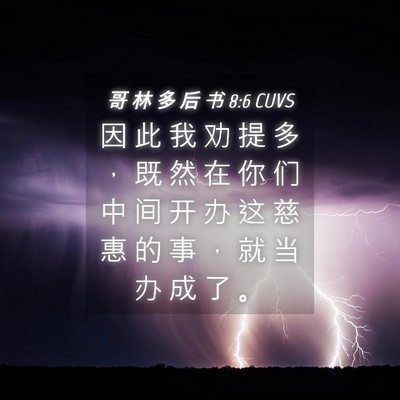 Picture 04 - 哥 林 多 后 书 8:6 CUVS - 因 此 我 劝 提 多 ， 既 然 在 你 们 - Bible Verse Picture