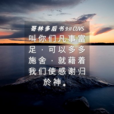 Picture 04 - 哥 林 多 后 书 9:11 CUVS - 叫 你 们 凡 事 富 足 ， 可 以 多 多 - Bible Verse Picture