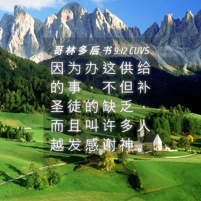Picture 04 - 哥 林 多 后 书 9:12 CUVS - 因 为 办 这 供 给 的 事 ， 不 但 补 - Bible Verse Picture