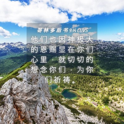 Picture 04 - 哥 林 多 后 书 9:14 CUVS - 他 们 也 因 神 极 大 的 恩 赐 显 在 - Bible Verse Picture