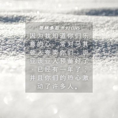 Picture 04 - 哥 林 多 后 书 9:2 CUVS - 因 为 我 知 道 你 们 乐 意 的 心 ， - Bible Verse Picture