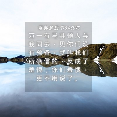 Picture 04 - 哥 林 多 后 书 9:4 CUVS - 万 一 有 马 其 顿 人 与 我 同 去 ， - Bible Verse Picture