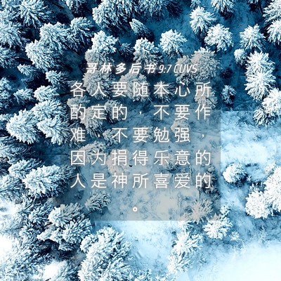 Picture 04 - 哥 林 多 后 书 9:7 CUVS - 各 人 要 随 本 心 所 酌 定 的 ， 不 - Bible Verse Picture
