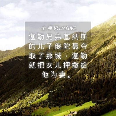 Picture 04 - 士 师 记 1:13 CUVS - 迦 勒 兄 弟 基 纳 斯 的 儿 子 俄 陀 - Bible Verse Picture