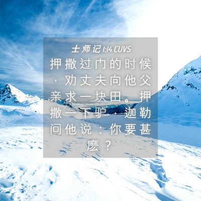 Picture 04 - 士 师 记 1:14 CUVS - 押 撒 过 门 的 时 候 ， 劝 丈 夫 向 - Bible Verse Picture
