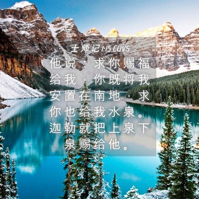 Picture 04 - 士 师 记 1:15 CUVS - 他 说 ： 求 你 赐 福 给 我 ， 你 既 - Bible Verse Picture