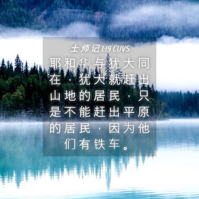 Picture 04 - 士 师 记 1:19 CUVS - 耶 和 华 与 犹 大 同 在 ， 犹 大 就 - Bible Verse Picture