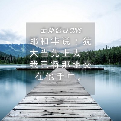 Picture 04 - 士 师 记 1:2 CUVS - 耶 和 华 说 ： 犹 大 当 先 上 去 ， - Bible Verse Picture