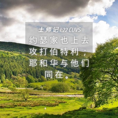 Picture 04 - 士 师 记 1:22 CUVS - 约 瑟 家 也 上 去 攻 打 伯 特 利 ； - Bible Verse Picture