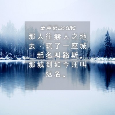 Picture 04 - 士 师 记 1:26 CUVS - 那 人 往 赫 人 之 地 去 ， 筑 了 一 - Bible Verse Picture