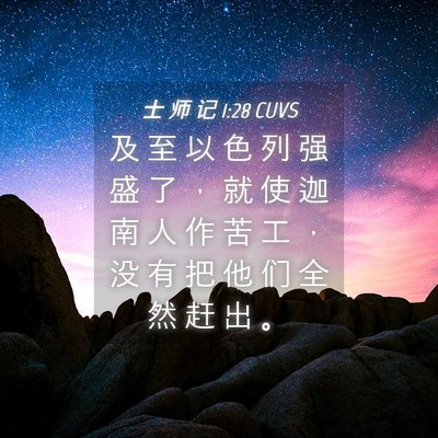 Picture 04 - 士 师 记 1:28 CUVS - 及 至 以 色 列 强 盛 了 ， 就 使 迦 - Bible Verse Picture