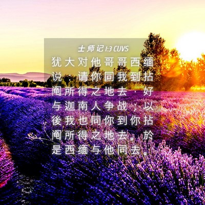 Picture 04 - 士 师 记 1:3 CUVS - 犹 大 对 他 哥 哥 西 缅 说 ： 请 你 - Bible Verse Picture