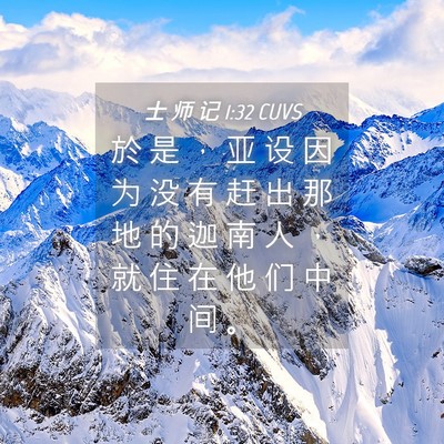Picture 04 - 士 师 记 1:32 CUVS - 於 是 ， 亚 设 因 为 没 有 赶 出 那 - Bible Verse Picture