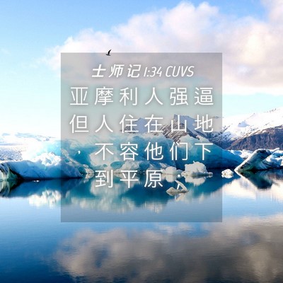 Picture 04 - 士 师 记 1:34 CUVS - 亚 摩 利 人 强 逼 但 人 住 在 山 地 - Bible Verse Picture