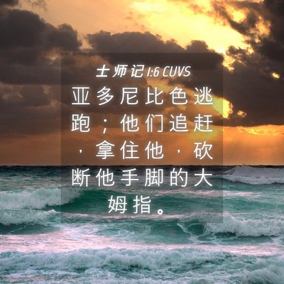 Picture 04 - 士 师 记 1:6 CUVS - 亚 多 尼 比 色 逃 跑 ； 他 们 追 赶 - Bible Verse Picture