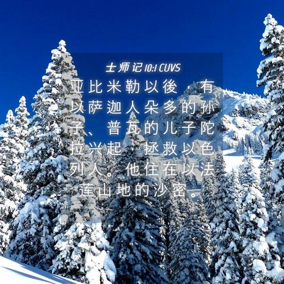 Picture 04 - 士 师 记 10:1 CUVS - 亚 比 米 勒 以 後 ， 有 以 萨 迦 人 - Bible Verse Picture