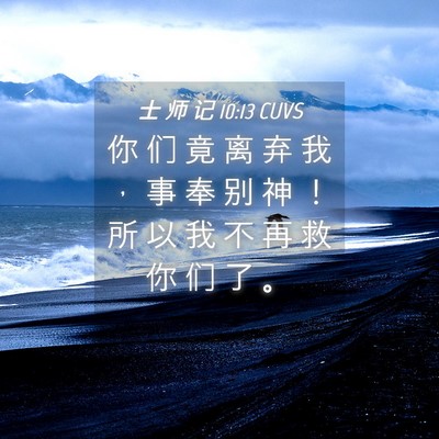 Picture 04 - 士 师 记 10:13 CUVS - 你 们 竟 离 弃 我 ， 事 奉 别 神 ！ - Bible Verse Picture