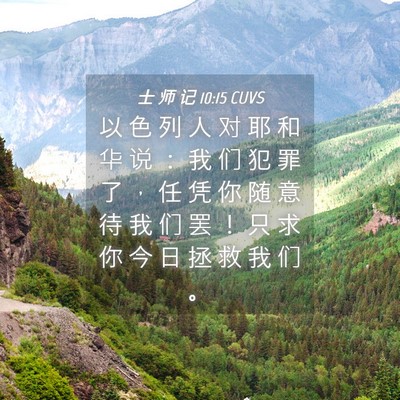 Picture 04 - 士 师 记 10:15 CUVS - 以 色 列 人 对 耶 和 华 说 ： 我 们 - Bible Verse Picture