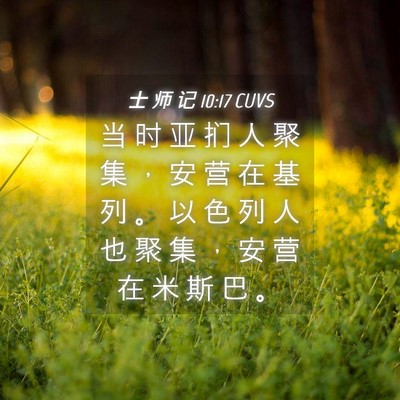 Picture 04 - 士 师 记 10:17 CUVS - 当 时 亚 扪 人 聚 集 ， 安 营 在 基 - Bible Verse Picture