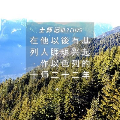 Picture 04 - 士 师 记 10:3 CUVS - 在 他 以 後 有 基 列 人 睚 珥 兴 起 - Bible Verse Picture