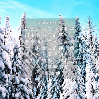 Picture 04 - 士 师 记 10:6 CUVS - 以 色 列 人 又 行 耶 和 华 眼 中 看 - Bible Verse Picture