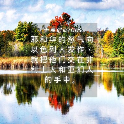 Picture 04 - 士 师 记 10:7 CUVS - 耶 和 华 的 怒 气 向 以 色 列 人 发 - Bible Verse Picture