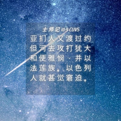 Picture 04 - 士 师 记 10:9 CUVS - 亚 扪 人 又 渡 过 约 但 河 去 攻 打 - Bible Verse Picture