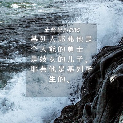Picture 04 - 士 师 记 11:1 CUVS - 基 列 人 耶 弗 他 是 个 大 能 的 勇 - Bible Verse Picture