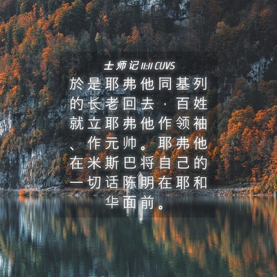 Picture 04 - 士 师 记 11:11 CUVS - 於 是 耶 弗 他 同 基 列 的 长 老 回 - Bible Verse Picture