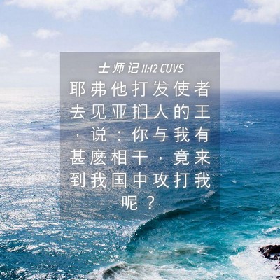 Picture 04 - 士 师 记 11:12 CUVS - 耶 弗 他 打 发 使 者 去 见 亚 扪 人 - Bible Verse Picture