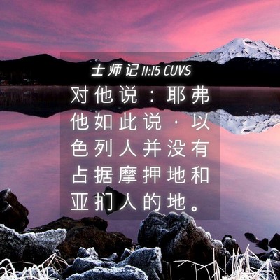Picture 04 - 士 师 记 11:15 CUVS - 对 他 说 ： 耶 弗 他 如 此 说 ， 以 - Bible Verse Picture