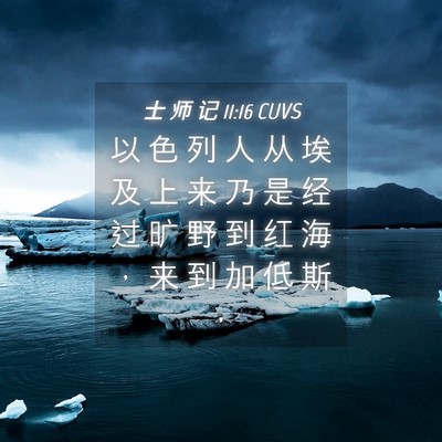 Picture 04 - 士 师 记 11:16 CUVS - 以 色 列 人 从 埃 及 上 来 乃 是 经 - Bible Verse Picture