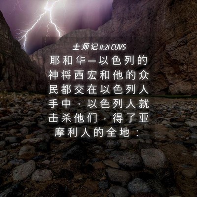 Picture 04 - 士 师 记 11:21 CUVS - 耶 和 华 ─ 以 色 列 的 神 将 西 宏 - Bible Verse Picture