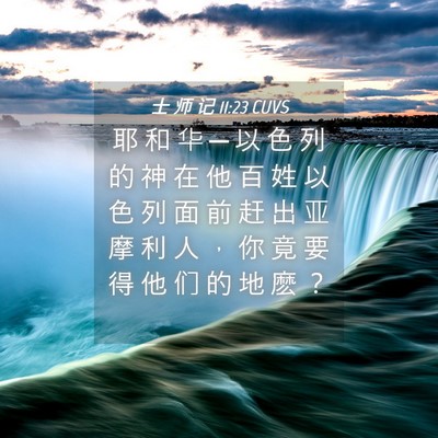 Picture 04 - 士 师 记 11:23 CUVS - 耶 和 华 ─ 以 色 列 的 神 在 他 百 - Bible Verse Picture