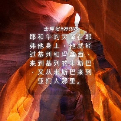 Picture 04 - 士 师 记 11:29 CUVS - 耶 和 华 的 灵 降 在 耶 弗 他 身 上 - Bible Verse Picture