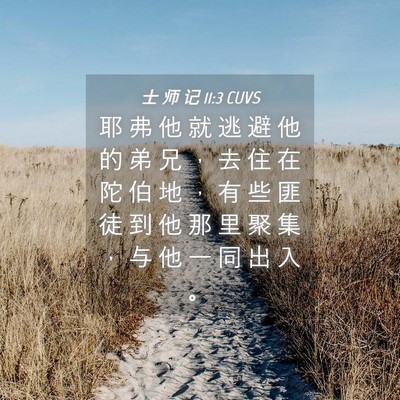Picture 04 - 士 师 记 11:3 CUVS - 耶 弗 他 就 逃 避 他 的 弟 兄 ， 去 - Bible Verse Picture