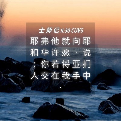Picture 04 - 士 师 记 11:30 CUVS - 耶 弗 他 就 向 耶 和 华 许 愿 ， 说 - Bible Verse Picture