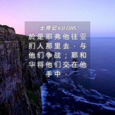 Picture 04 - 士 师 记 11:32 CUVS - 於 是 耶 弗 他 往 亚 扪 人 那 里 去 - Bible Verse Picture