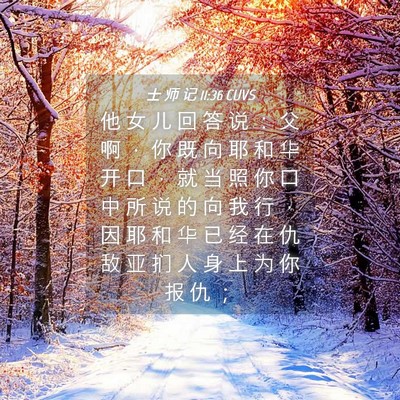 Picture 04 - 士 师 记 11:36 CUVS - 他 女 儿 回 答 说 ： 父 啊 ， 你 既 - Bible Verse Picture