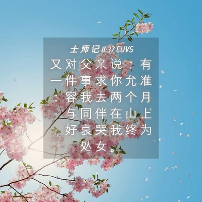 Picture 04 - 士 师 记 11:37 CUVS - 又 对 父 亲 说 ： 有 一 件 事 求 你 - Bible Verse Picture