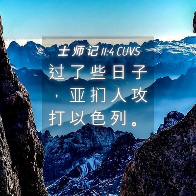 Picture 04 - 士 师 记 11:4 CUVS - 过 了 些 日 子 ， 亚 扪 人 攻 打 以 - Bible Verse Picture