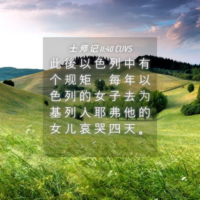 Picture 04 - 士 师 记 11:40 CUVS - 此 後 以 色 列 中 有 个 规 矩 ， 每 - Bible Verse Picture