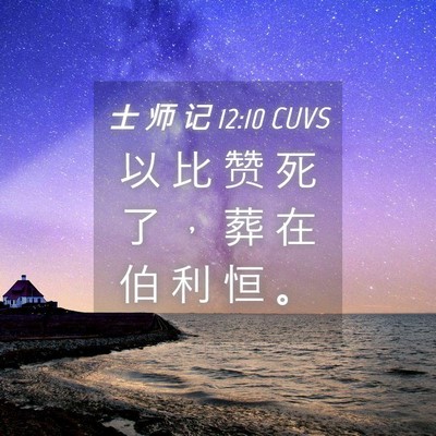 Picture 04 - 士 师 记 12:10 CUVS - 以 比 赞 死 了 ， 葬 在 伯 利 恒 - Bible Verse Picture
