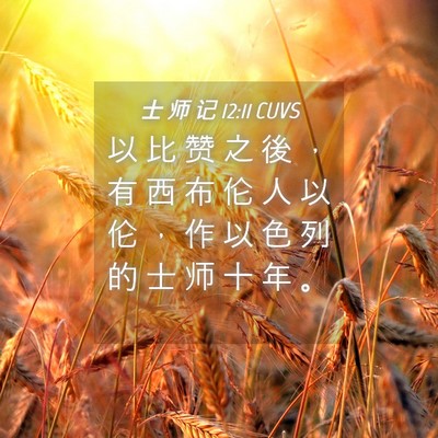 Picture 04 - 士 师 记 12:11 CUVS - 以 比 赞 之 後 ， 有 西 布 伦 人 以 - Bible Verse Picture