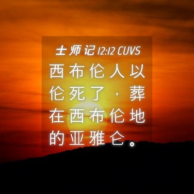 Picture 04 - 士 师 记 12:12 CUVS - 西 布 伦 人 以 伦 死 了 ， 葬 在 西 - Bible Verse Picture