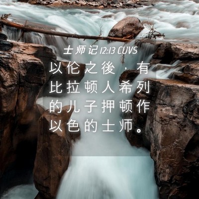 Picture 04 - 士 师 记 12:13 CUVS - 以 伦 之 後 ， 有 比 拉 顿 人 希 列 - Bible Verse Picture